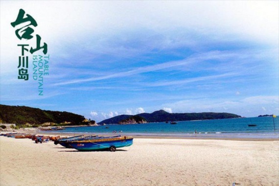 康輝旅游網(wǎng)<沙灘.直通車>臺山下川島沙灘3天2晚半自助游