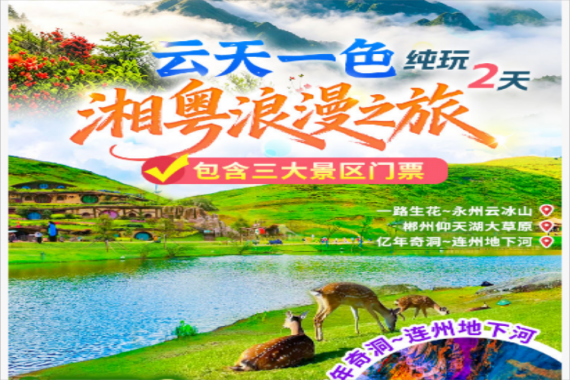 康輝旅游網(wǎng)【云天一色】廣州往返連州地下河+永州云冰山+郴州仰天湖 湘粵浪漫之旅純玩3天