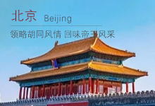康辉旅游网北京