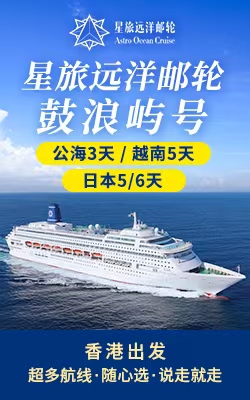 康辉旅游网爱达邮轮