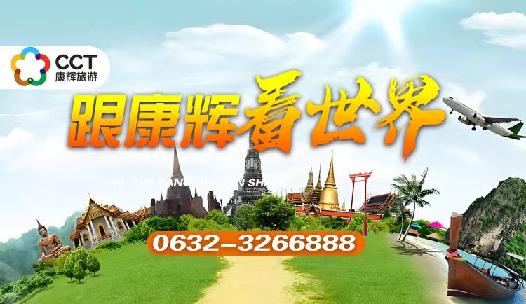 康辉旅游网跟康辉看世界