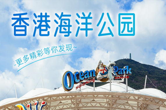 康辉旅游网<优享品质系列>香港2天（市区观光+海洋公园）(11线3钻）