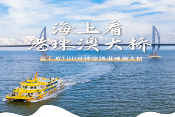康辉旅游网<穿越港珠澳大桥>船游海上看港珠澳大桥+打卡珠海地标日月贝+珠海渔女1日游