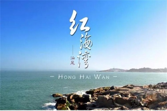 康辉旅游网【行.沙滩】广州往返汕尾红海湾 汽车纯玩3天，食足6餐，遮浪半岛，海上古堡