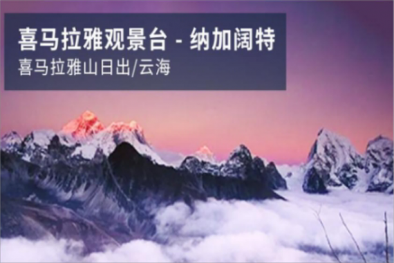 康辉旅游网【自营·旅展】<众神之国>尼泊尔经典全景广州纯玩双飞 8天7晚（CZ）
